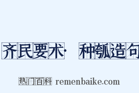 齐民要术·种瓠造句是什么意思的图片